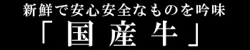 帯広の南大門は国産和牛を使用してます