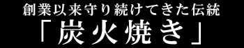 十勝の南大門は炭火焼き